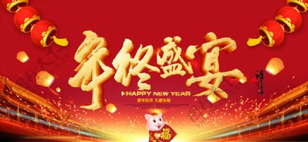 新年快乐猪年大吉年终盛典