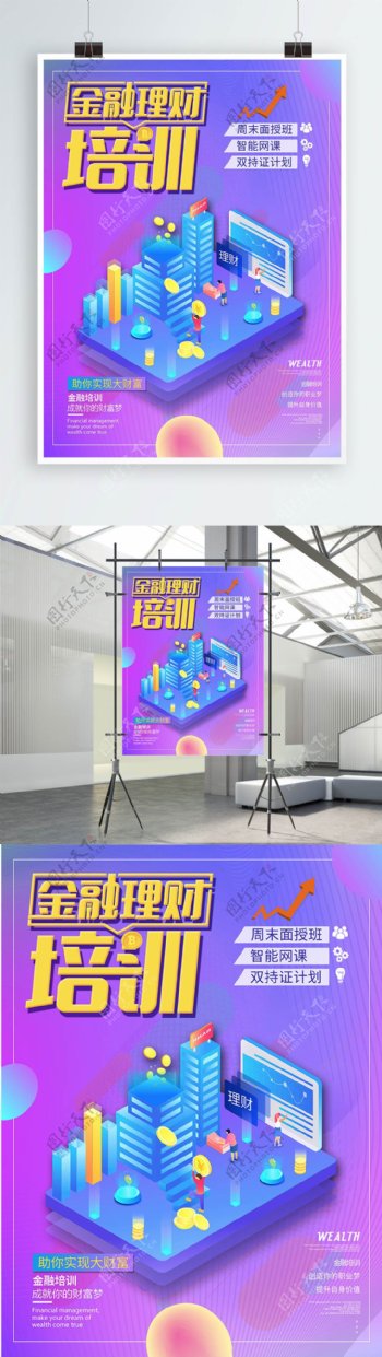 简约炫彩金融理财培训金融商业宣传海报