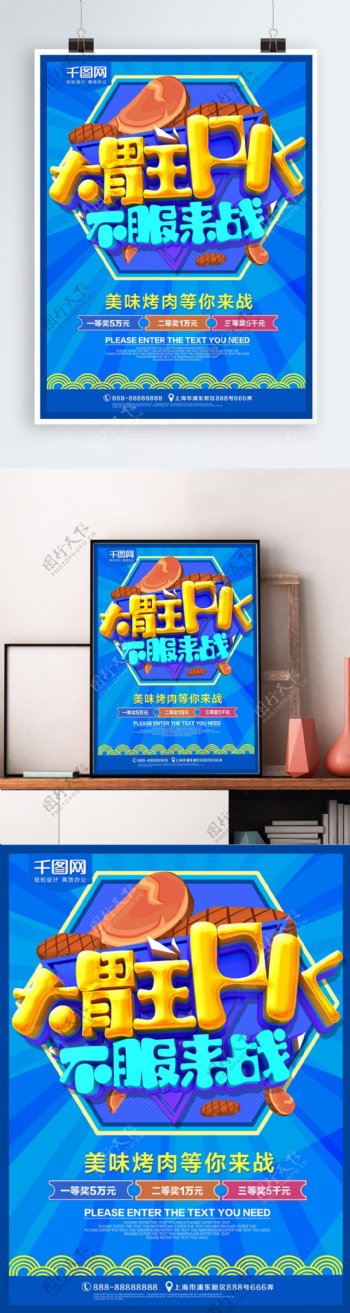 大胃王PK烤肉美食海报