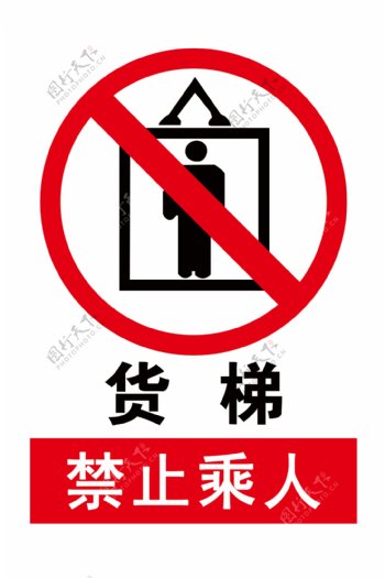 货梯禁止乘人