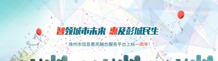 智慧城市周年庆活动banner