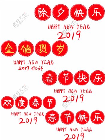 春节快乐2019艺术字红色喜庆可爱可商用