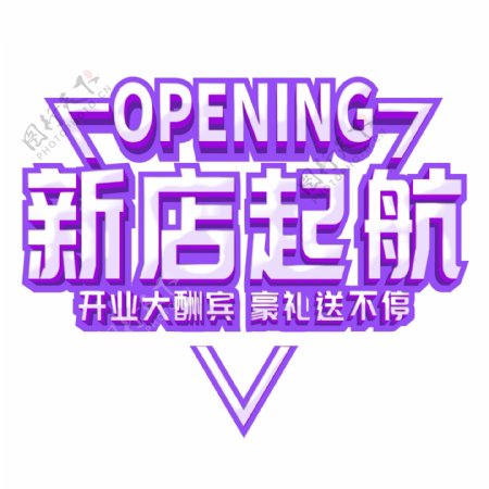 紫色新店开业艺术字png元素