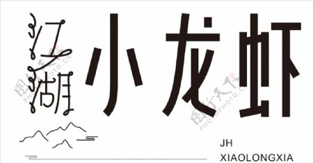 江湖小龙虾logo