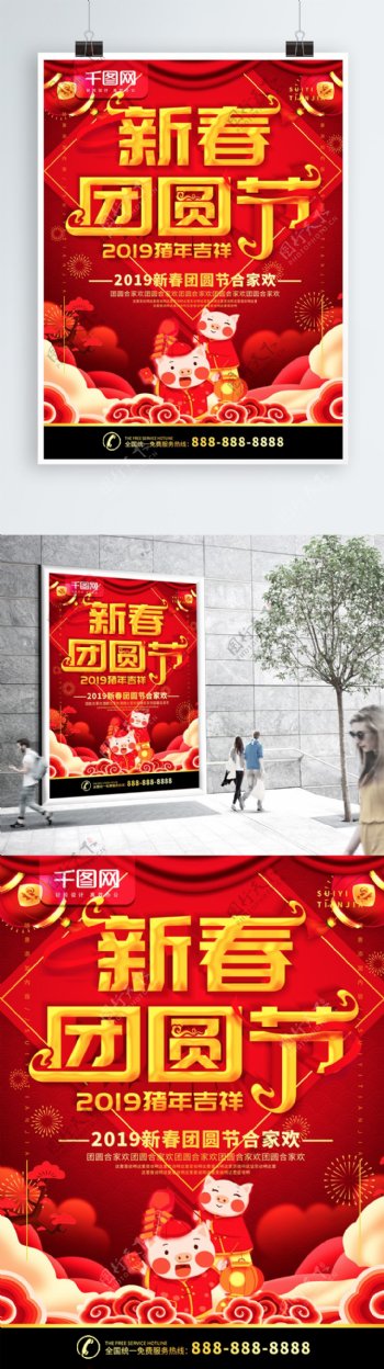简约红色立体字陪伴团圆节日宣传海报