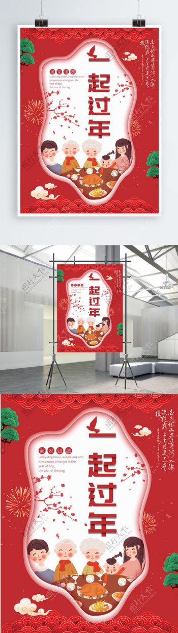 红色简约喜庆一起过年宣传海报