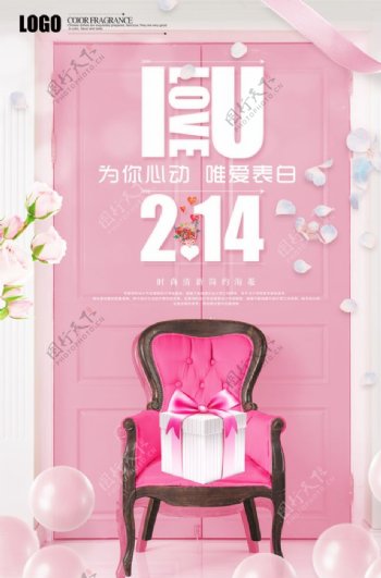 粉色系列情人节海报