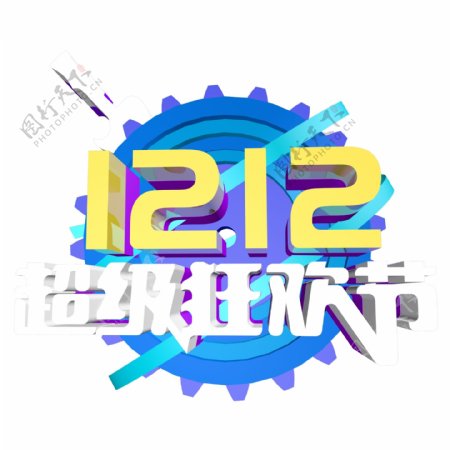 1212超级狂欢节艺术字素材