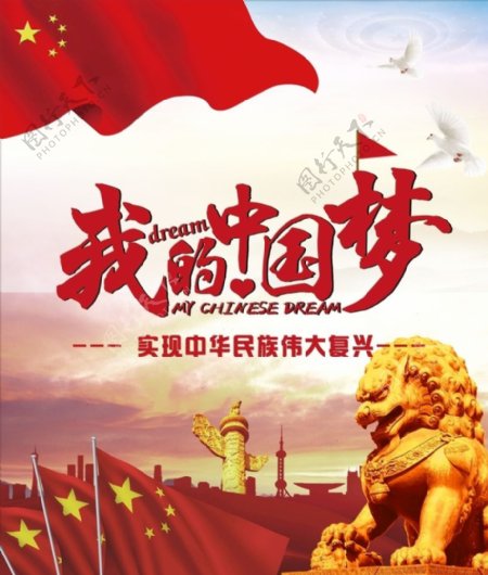 社会主义核心价值观我的中国梦