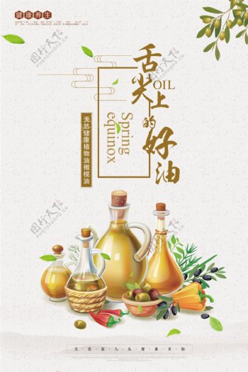 植物油橄榄油食品创意海报展板