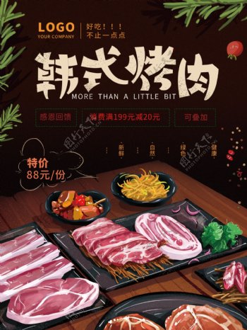 手绘简约韩式烤肉海报