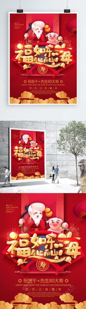 红色喜庆福如东海寿比南山大寿寿宴宣传海报