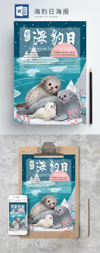 可爱保护海豹日宣传海报