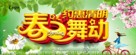 约惠清明春季促销海报PSD素材