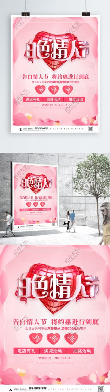 创意爱心粉色白色情人节促销海报