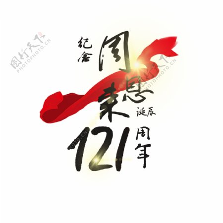 纪念诞辰121周年毛笔艺术字