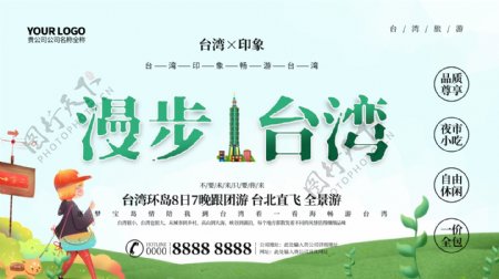 漫步台湾旅游海报