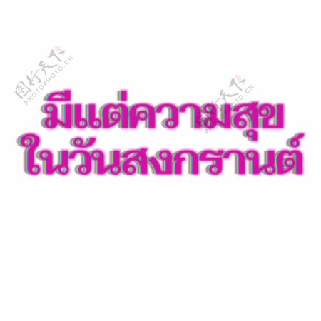 泰国宋干节快乐字体字体