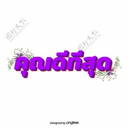 你是最好的泰国紫色装饰着鲜花紫色