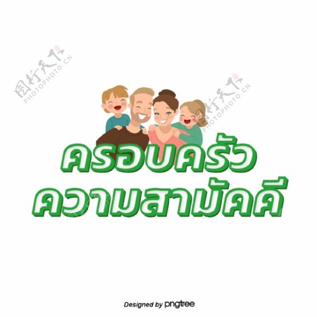 泰国绿白色字体字体家庭的和声框架