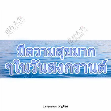 泰国文字字体不好快乐的一天蓝色海洋