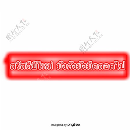 泰国红书文字字体红场新年富裕