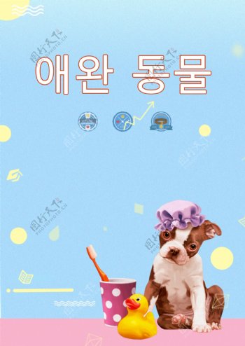懒惰小狗宠物韩国海报在2018年