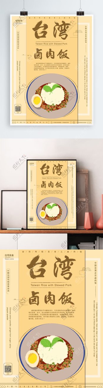 原创手绘台湾美食卤肉饭海报