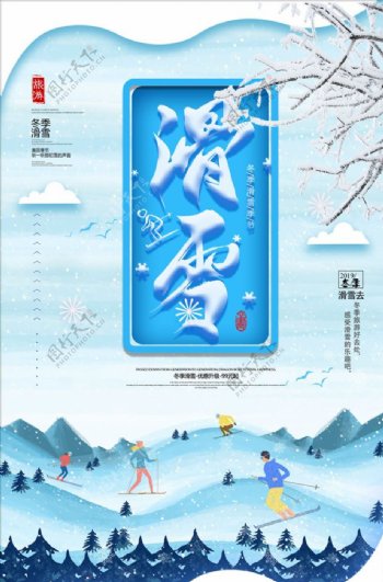 小清新冬季滑雪海报