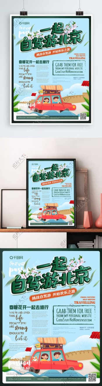 简约清新北京自驾游海报