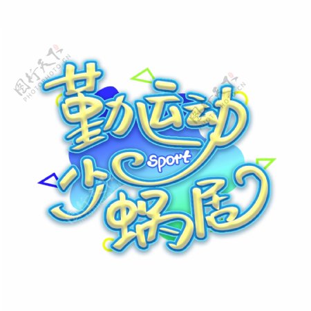 卡通原创POP立体健活文字元素免抠图