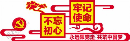 党建文化墙不忘初心牢记使