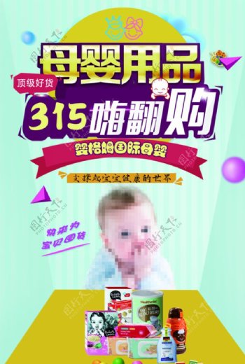 315母婴促销海报