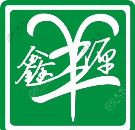 鑫羊源logo