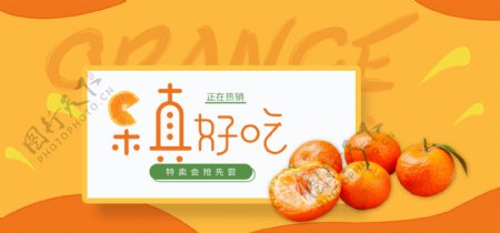 水果橘子橙子电商淘宝促销banner