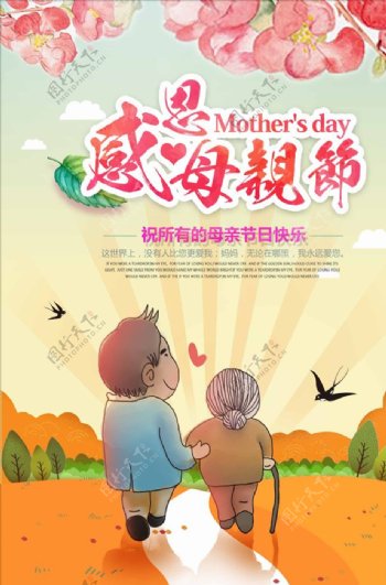 温馨母亲节公益活动海报设计