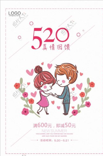 甜蜜浪漫520活动海报