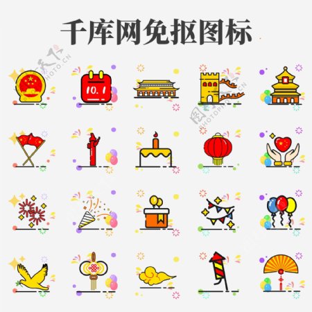 矢量国庆节欢庆彩色图标icon
