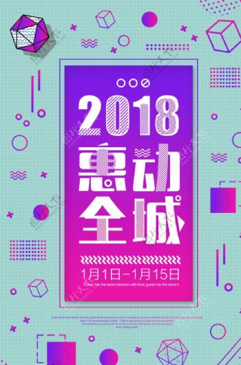2018惠动全城商场促销海报