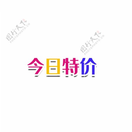 今日特惠立体字矢量图