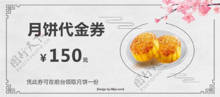 月饼代金券150元樱花