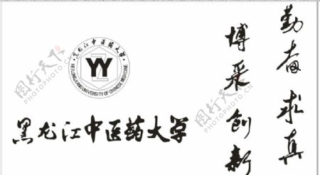 黑龙江中医药大学logo