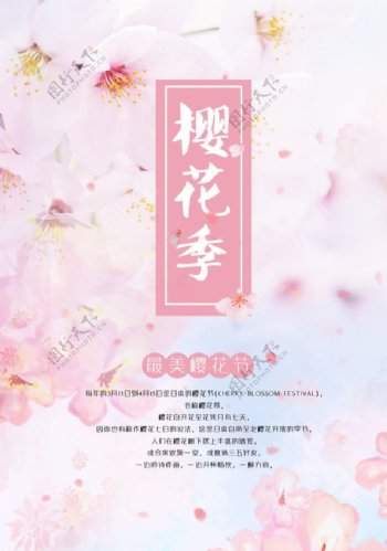 樱花季文艺清新海报