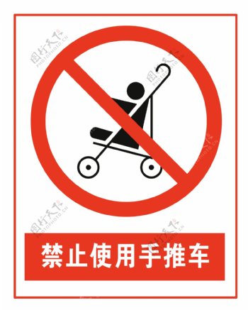 禁止使用手推车