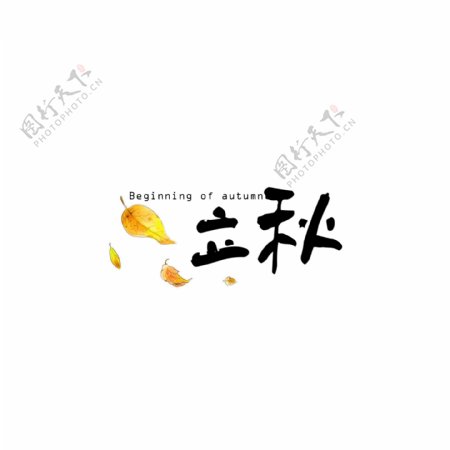 立秋二十四节气中国风毛笔艺术字