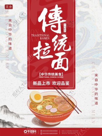 中华传统美食海报拉面