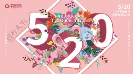 清新花卉520情人节日爱情活动促销展板