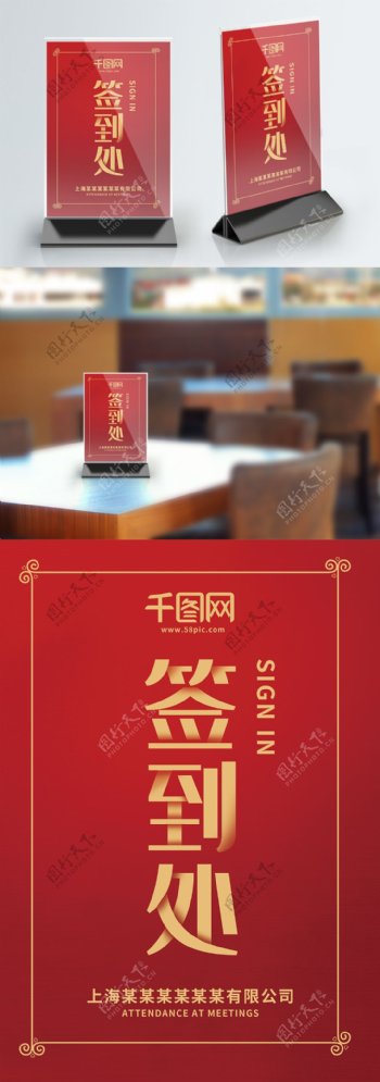 红色中国风喜庆签到处台卡桌卡