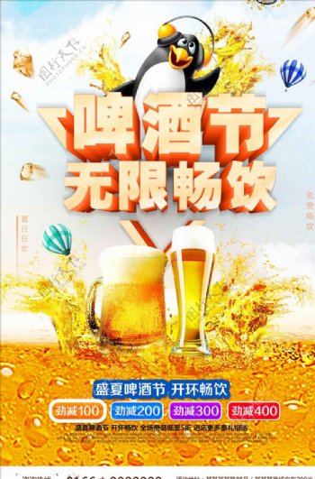 夏日啤酒节无限畅饮啤酒促销海报