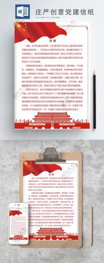 庄严艺术党建红色信纸天安门红旗红框